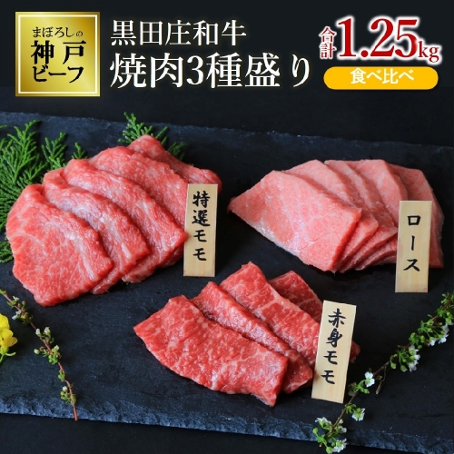 【イチオシ】黒田庄和牛 焼肉3種盛り 食べ比べ(合計1.25kg)神戸ビーフ 素牛≪冷蔵≫