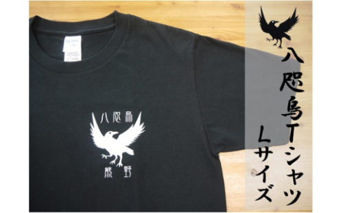 熊野の神の使い☆八咫烏をプリント【八咫烏Tシャツ・黒・Lサイズ】綿100% 318283 - 三重県熊野市