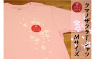 【クマノザクラTシャツ：ピンク1枚　Ｍサイズ】
