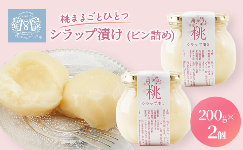桃 まるごと ひとつシラップ漬け （ビン詰め）200g×2個 シロップ漬け コンフィチュール 果物 もも 桃 フルーツ  31831 - 岡山県赤磐市