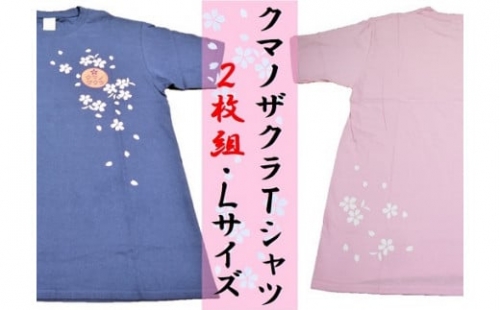 【クマノザクラTシャツ：ピンク・ネイビー各1枚】Ｌサイズ 318323 - 三重県熊野市