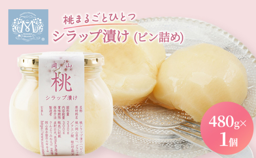 桃 まるごと ひとつシラップ漬け（ビン詰め）480g×1個 シロップ漬け 瓶詰め コンフィチュール 果物 もも 桃 フルーツ  31833 - 岡山県赤磐市