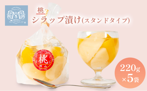 桃 シラップ漬け220g×5袋（スタンドタイプ） シロップ漬け 瓶詰め コンフィチュール 果物 もも 桃 フルーツ  31834 - 岡山県赤磐市