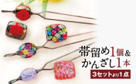 041-1067-2 帯留め＆かんざしセット（咲）ガラス 硝子 簪 髪飾り