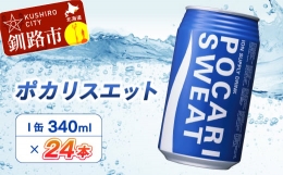 【ふるさと納税】ポカリスエット340ml缶×24本 ふるさと納税 飲料 F4F-1984