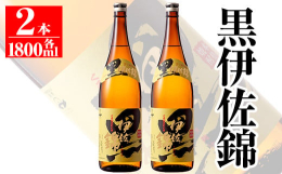 地元のみならず全国的にも知られる銘酒をお届けします。鹿児島で、伊佐で一番人気の黒伊佐錦は普段の家飲みにピッタリです。１日の疲れを美味しい黒伊佐錦でほぐしてゆっくりお休みいただきたいと２本のセットにしま