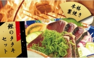 鰹 の たたき カツオ タタキ たれ 2節 須崎 高知 トロ鰹 藁 焼き 魚 かつお 海鮮 土佐 丼 ME037