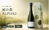 [純米大吟醸](冷蔵) 風の森 ALPHA2 「この上なき華」 / 720ml 油長酒造 日本酒 純米大吟醸 生酒 さけ お酒 酒 おさけ 酒蔵直送 最高級 産地直送 銘酒 贈り物 中口 硬水由来 度数14% 40%精米 中西農園 高精白 微発泡 しぼりたて 特産品 秋津穂 ギフト 奈良県 御所市[utyo0001]