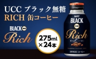 UCC ブラック無糖RICH 缶コーヒー 275ml×24本
