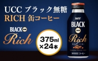 UCC ブラック無糖 RICH 缶コーヒー 375ml×24本