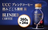 UCC ブレンドコーヒー 澄みごこち微糖 缶 260g×24本
