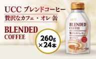 UCC ブレンドコーヒー 贅沢なカフェ・オレ 缶 260g×24本