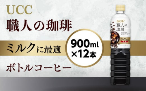【UCC 職人の珈琲　ミルクに最適　ボトルコーヒー  900ml×12本】 UCC ボトル コーヒー ペットボトル　AB08