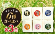 FYN9-120 山形県西川町産 ブランド米 食べくらべ A 詰合せ 詰め合わせ 食べ比べ