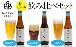東北の名峰・月山から湧き出た自然水で仕込んだ月山ビール。きめ細やかな泡立ちとバランスのとれたホップの苦味と風味が特徴の、爽快な喉越しを楽しむ「ピルスナー」。ローストモルトを使用しホップの苦味を抑え、麦
