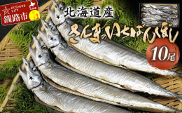 北海道産の脂がのった活きの良いさんまのおなかをだして、16時間かけてじっくり干しあげた一夜干し。生とは一味違うふっくらとした焼き上がり、塩蔵熟成干しすることで凝縮された塩加減でお愉しみいただけます。パ