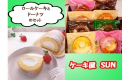 【ふるさと納税】AI-051 ケーキ屋ＳＵＮのロールケーキ＆ドーナツ