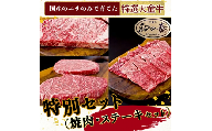 06J2101　農林水産大臣賞受賞　特選天童牛和の奏特別セット(焼肉・ステーキセット)