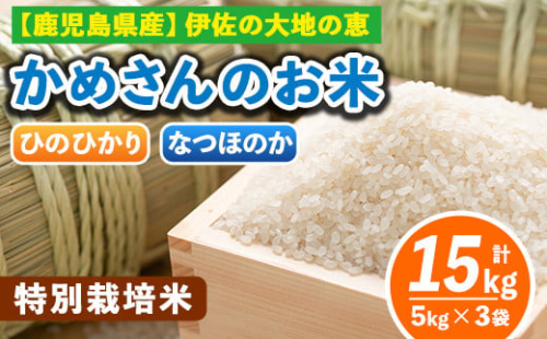 B5-01-D ＜4.ひのひかり5kg×1袋＋なつほのか5kg×2袋＞選べる！かめさんのお米(計15kg・5kg×3袋) ふるさと納税 伊佐市 特産品 ヒノヒカリ ナツホノカ【Farm-K】