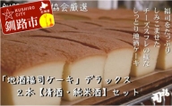 釧路の地酒【福司】を贅沢に使用した「福司ケーキ」セット ふるさと納税 菓子 F4F-1981