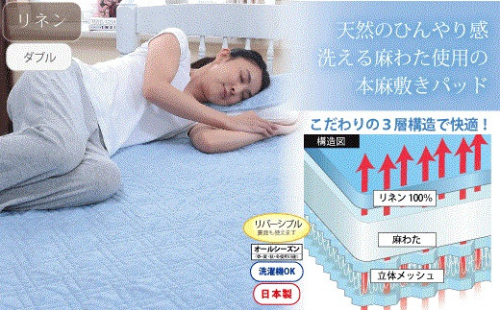 【G0238】【蒸し暑い日本の夏に、麻ガーゼのさらさら感が心地良い】リネンガーゼ麻わた敷パッド ダブルサイズ 318901 - 愛知県蒲郡市