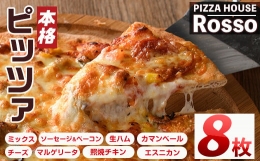 【ふるさと納税】＜訳あり・簡易包装＞本格ピッツァ(20cm×8枚) ピザ ロッソ Rosso 冷凍 マルゲリータ 照り焼きチキン ソフトタイプ 厚い