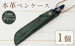 ロロマレザー(ロウビキ加工)を使用した、チョーカー付の本革ペンケースです。ボールペン、タッチペン、万年筆などを入れる本革製ペンケースです。革ヒモ(牛革)がついているので、首からかけられます。結び目を変