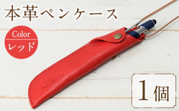 ロロマレザー(ロウビキ加工)を使用した、チョーカー付の本革ペンケースです。ボールペン、タッチペン、万年筆などを入れる本革製ペンケースです。革ヒモ(牛革)がついているので、首からかけられます。結び目を変