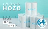 トイレットペーパー　HOZO（8ロール×8パック） トイレットペーパー トイレ シャワートイレ 日用品 大容量 防災 備蓄 長持ち パルプ 爽快感 無香料 日本製 ダブル 吸水性 こすらない 高評価 消耗品 R14017