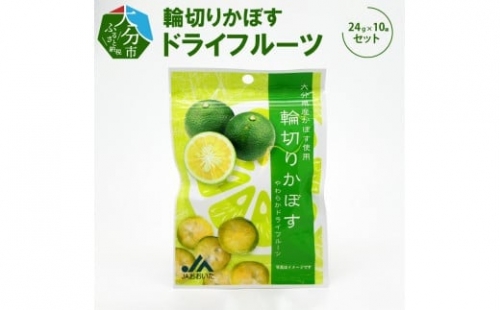 【K10007】輪切りかぼすドライフルーツ　24ｇ×10袋