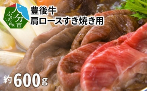 豊後牛肩ロースすき焼き用600g 牛肉 豊後牛 牛肩 肩ロース すき焼き 柔らかい おおいた 霜降り 黒毛和牛 冷凍 A01074