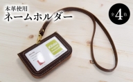 ネームホルダー（ブラウン） 雑貨 小物 本革 革 ポケット 名刺 カード ブラウン 便利 レザー T02059_１