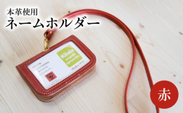 フルベジタブルタンニングレザー（栃木レザー）で製作しております。ポケット付きですので、カードや名刺等を携帯するのにも便利です。本革のしなやかさやあなたが醸すエイジング（経年変化）を味わいください。