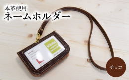フルベジタブルタンニングレザー（栃木レザー）で製作しております。ポケット付きですので、カードや名刺等を携帯するのにも便利です。本革のしなやかさやあなたが醸すエイジング（経年変化）を味わいください。