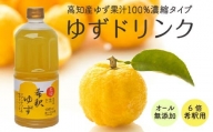 柚子 ゆず ドリンク 1L × 1本 果物 果汁 高知県産 ユズ 100% 須崎市 EA033