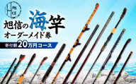 明治創業の老舗ブランド「旭信」の海竿オーダーメイド券 60,000円分 | 海釣り 竿 海竿 和竿 竹竿 釣り 釣り竿 釣り道具 釣り具 フィッシング エギ竿 旭 旭信 オリジナル 人気 ベテラン 職人 熟練 技 感度 初心者 向け 一生使える プレゼント ギフト 贈答 竹 漆塗 高級 一点物 プレミアム 一生モノ 工芸品 コレクション 日本製 趣味 手作り 老舗 ブランド 旭 埼玉県 桶川市