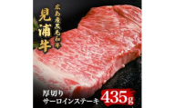 広島産黒毛和牛「見浦牛」サーロインステーキ厚切り　厚さ2.5cm超(435g)【1024099】
