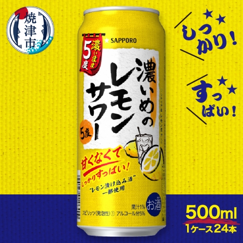 a14-030　サッポロ 濃いめのレモンサワー 若檸檬500ml×1箱 319549 - 静岡県焼津市