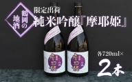A01-225　【限定出荷】純米吟醸　摩耶姫（まやひめ）720ml×２本　日本酒　地酒　清酒