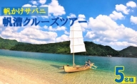 帆かけサバニ帆漕クルーズツアー（5名様）