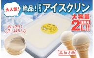 アイスクリーム 業務用 2L 高知県産 アイスクリン ご当地アイス あっさり 爽やか 須崎市