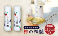 香取市産　酵素酢 柿の神髄　携帯用(115ml×2本)【1115495】