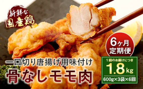 035-406 【6ヶ月定期便】 モモ肉 骨なし 600g×3袋×6回 319647 - 大分県豊後大野市