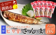 【新鮮】ピリ辛さんま2尾入×10袋 ふるさと納税 魚 F4F-1858