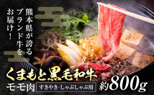 黒毛和牛 モモ肉 スライス すき焼き しゃぶしゃぶ用 約800g 坂西商店《90日以内に出荷予定(土日祝除く）》 肉 にく お肉 おにく 牛肉 牛 和牛 モモ もも 熊本県 苓北町