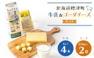 しべつ牛乳1L×4本・標津ゴーダチーズ250g×2袋のセット【1004690】