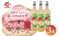 りんごジュース (サンふじ) 3本入｜林檎 リンゴ 果汁100% 産地直送  [0380]