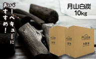 FYN9-211 月山白炭 10kg 月山白炭と木酢液セット 山形県 西川町 バーベキュー 炭 BBQ キャンプ