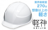 超軽量ヘルメット「軽神KEIJIN」電気用規格対応（白）