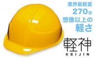 超軽量ヘルメット「軽神KEIJIN」電気用規格対応（黄）